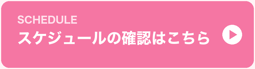 スケジュールの確認はこちら